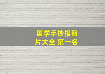 国学手抄报图片大全 第一名